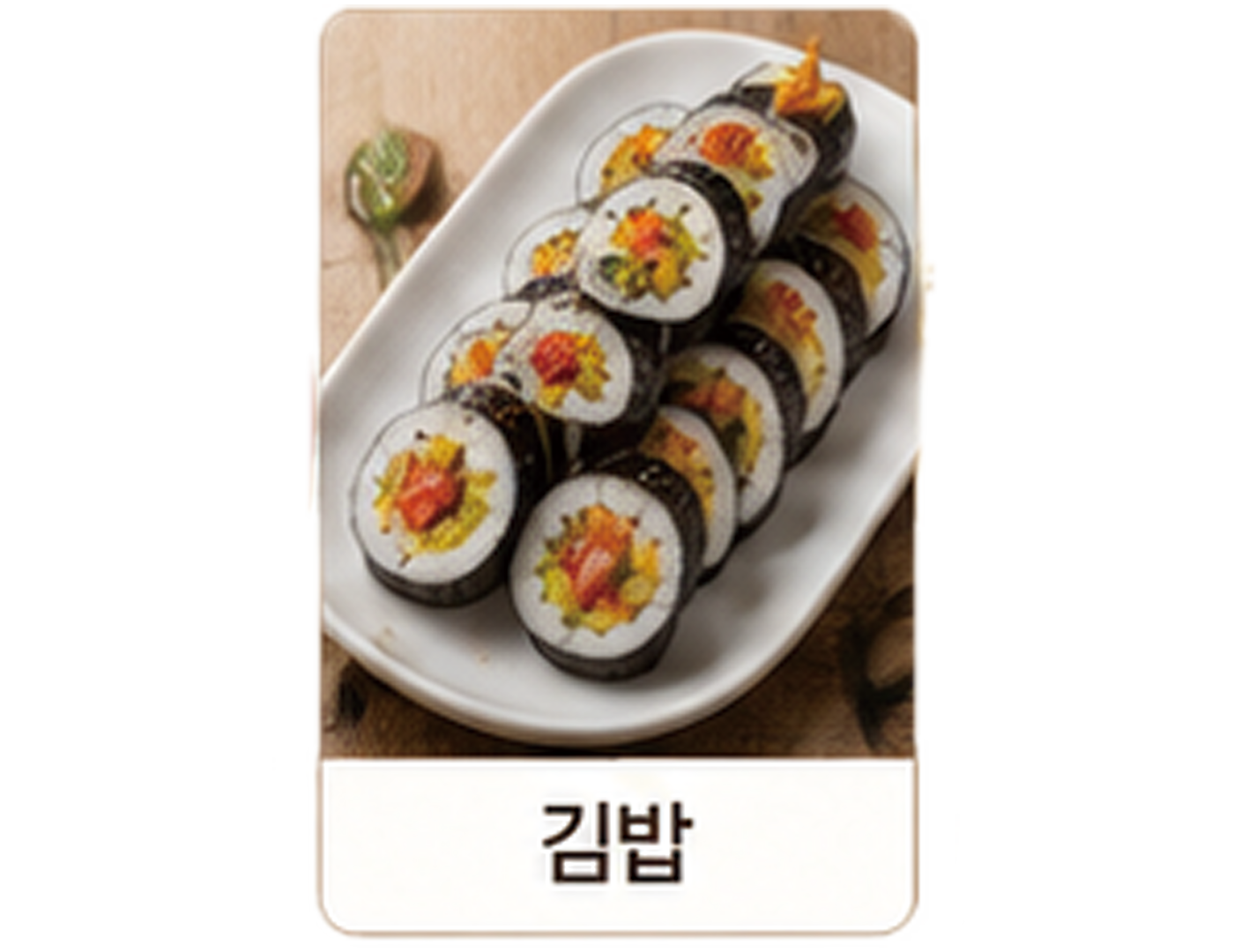 김밥