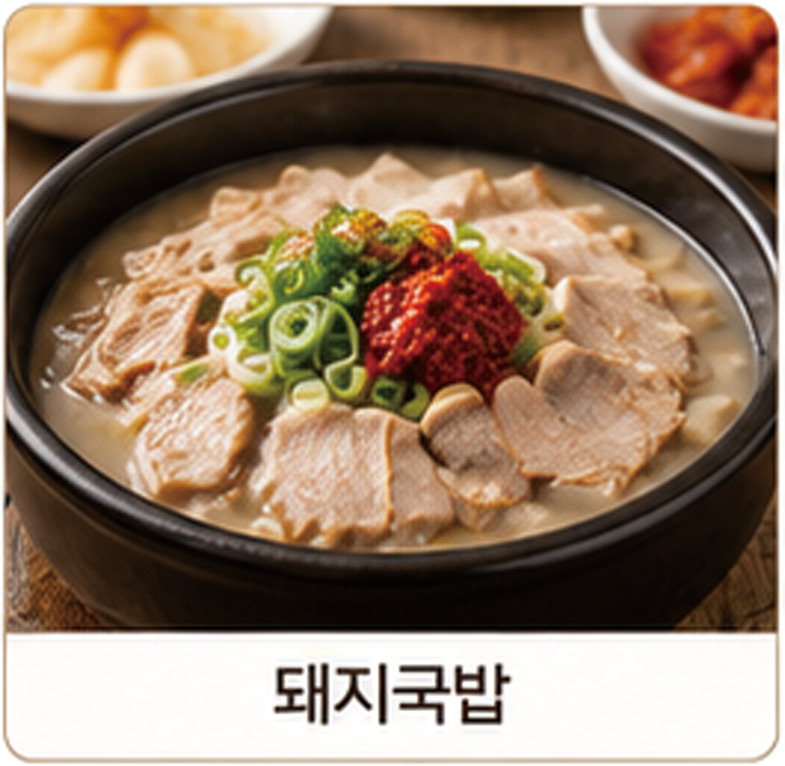 돼지국밥