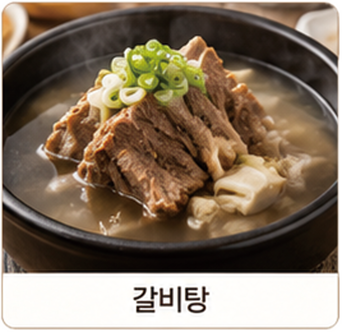 갈비탕