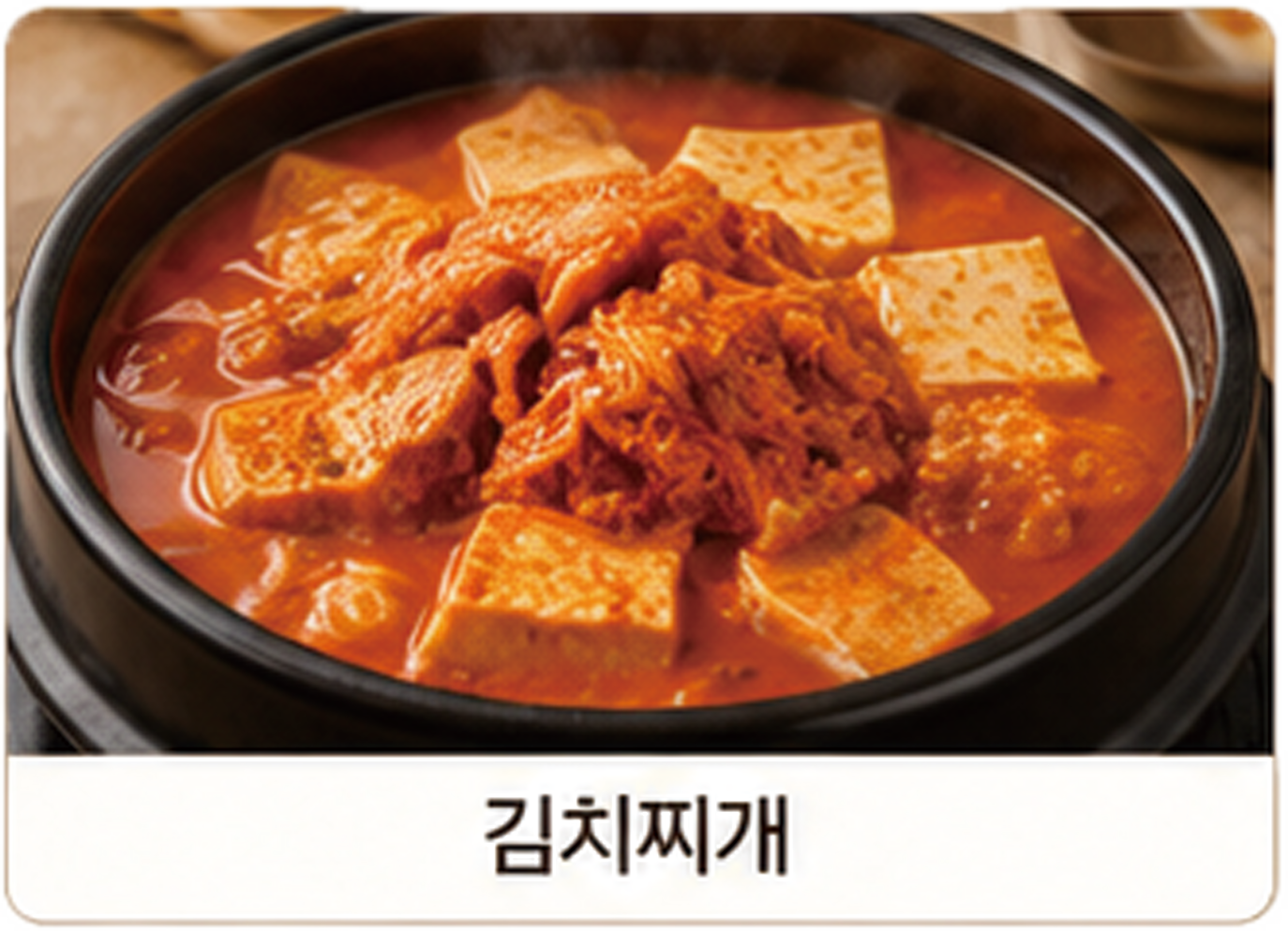 김치찌게