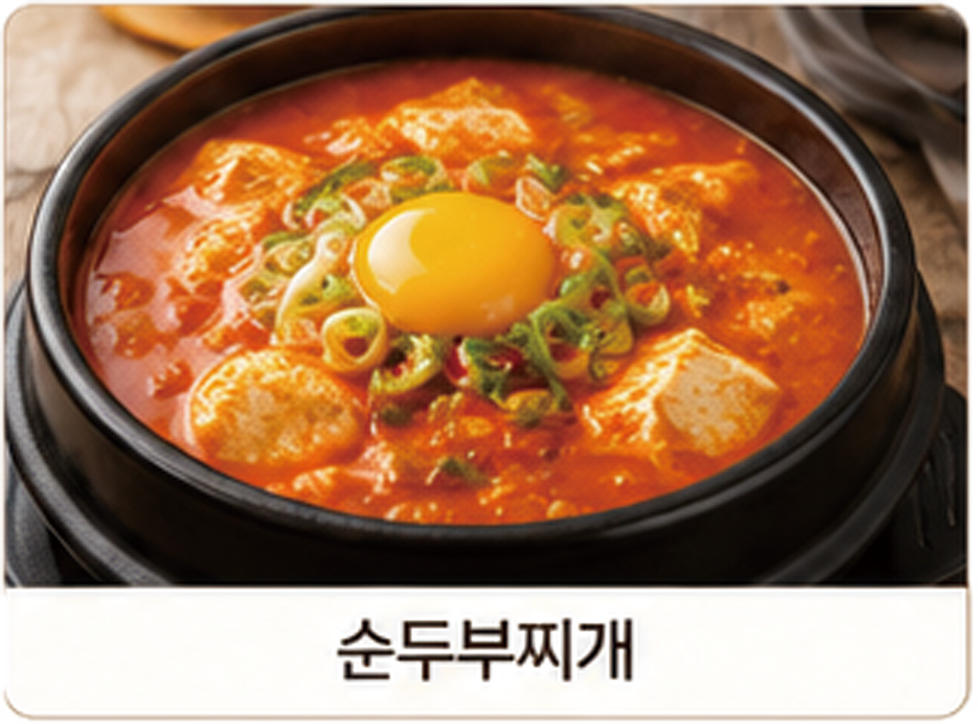 순두부찌게
