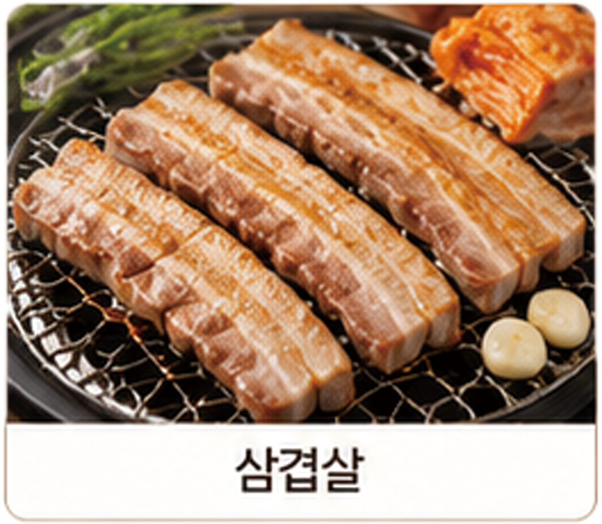 삼겹살
